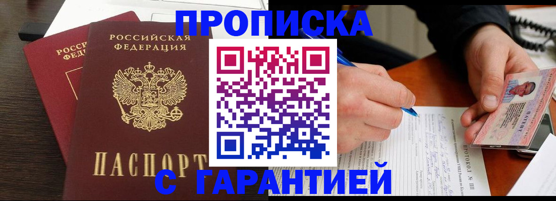 прописка в Воронеже